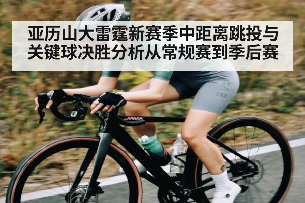 亚历山大雷霆新赛季中距离跳投与关键球决胜分析从常规赛到季后赛 - Xingkong yule